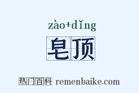 皂顶是什么意思的图片